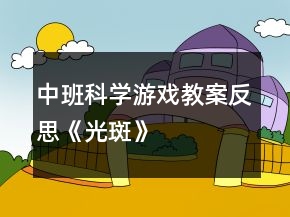 中班科學(xué)游戲教案反思《光斑》