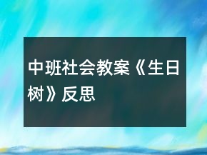 中班社會教案《生日樹》反思