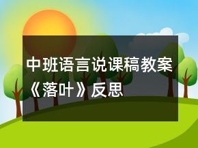 中班語言說課稿教案《落葉》反思
