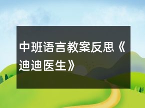 中班語言教案反思《迪迪醫(yī)生》