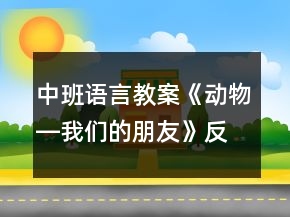 中班語言教案《動物―我們的朋友》反思