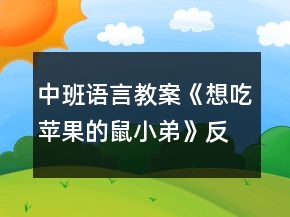 中班語言教案《想吃蘋果的鼠小弟》反思
