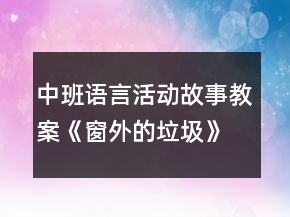 中班語言活動故事教案《窗外的垃圾》反思