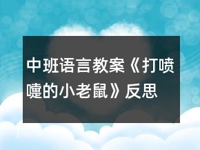 中班語言教案《打噴嚏的小老鼠》反思
