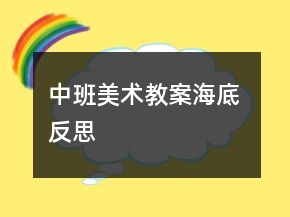 中班美術教案海底 反思