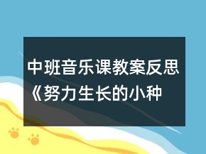 中班音樂課教案反思《努力生長的小種子》