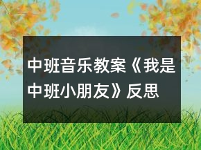 中班音樂教案《我是中班小朋友》反思