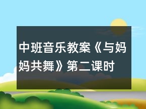 中班音樂教案《與媽媽共舞》第二課時反思
