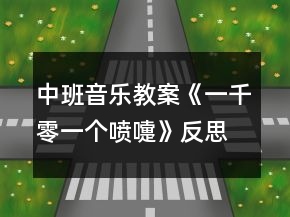 中班音樂教案《一千零一個噴嚏》反思