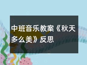 中班音樂教案《秋天多么美》反思