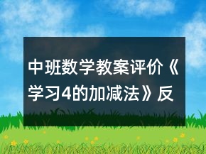 中班數(shù)學教案評價《學習4的加減法》反思