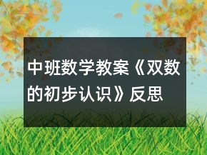 中班數(shù)學教案《雙數(shù)的初步認識》反思