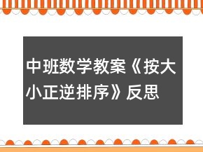 中班數(shù)學教案《按大小正逆排序》反思