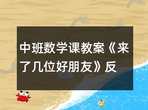 中班數(shù)學(xué)課教案《來(lái)了幾位好朋友》反思