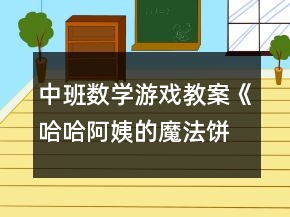 中班數(shù)學(xué)游戲教案《哈哈阿姨的魔法餅干》