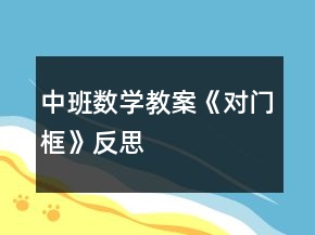 中班數(shù)學(xué)教案《對門框》反思