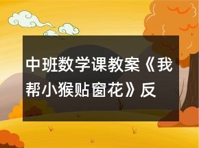 中班數(shù)學(xué)課教案《我?guī)托『镔N窗花》反思