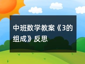 中班數(shù)學(xué)教案《3的組成》反思