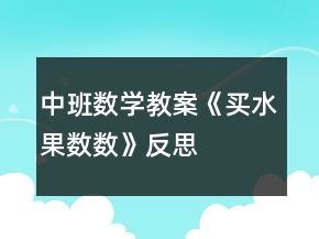 中班數(shù)學(xué)教案《買水果數(shù)數(shù)》反思