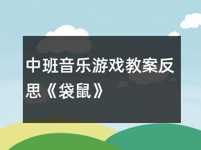 中班音樂游戲教案反思《袋鼠》
