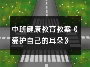 中班健康教育教案《愛(ài)護(hù)自己的耳朵》反思