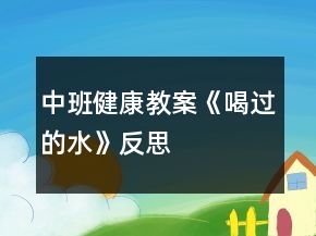 中班健康教案《喝過的水》反思