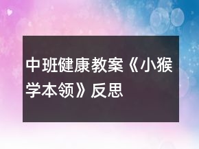 中班健康教案《小猴學(xué)本領(lǐng)》反思