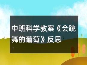 中班科學(xué)教案《會(huì)跳舞的葡萄》反思