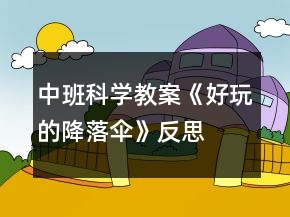 中班科學(xué)教案《好玩的降落傘》反思