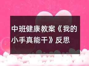 中班健康教案《我的小手真能干》反思
