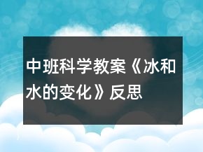 中班科學(xué)教案《冰和水的變化》反思