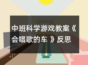 中班科學(xué)游戲教案《會(huì)唱歌的車 》反思