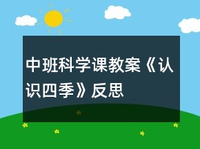 中班科學課教案《認識四季》反思