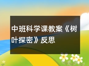 中班科學(xué)課教案《樹(shù)葉探密》反思