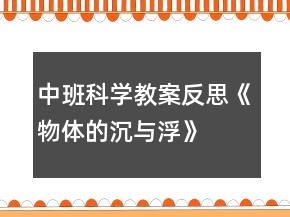 中班科學(xué)教案反思《物體的沉與浮》