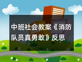 中班社會教案《消防隊(duì)員真勇敢》反思