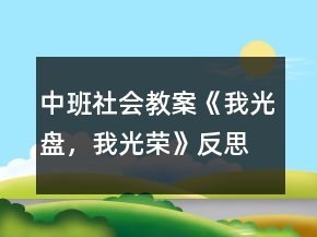 中班社會(huì)教案《我光盤，我光榮》反思