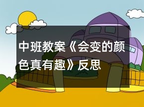 中班教案《會變的顏色真有趣》反思