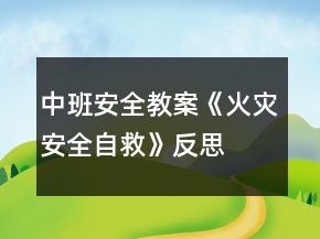中班安全教案《火災(zāi)安全自救》反思