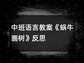 中班語(yǔ)言教案《蝸牛畫樹》反思