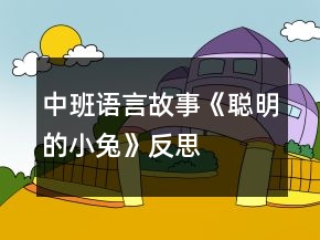 中班語言故事《聰明的小兔》反思