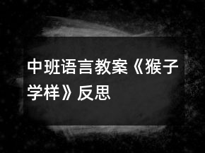 中班語(yǔ)言教案《猴子學(xué)樣》反思
