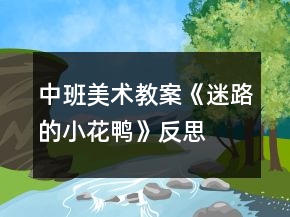 中班美術(shù)教案《迷路的小花鴨》反思