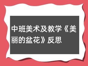 中班美術(shù)及教學《美麗的盆花》反思