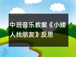 中班音樂教案《小矮人找朋友》反思