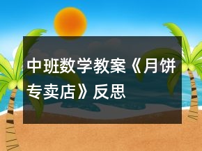 中班數(shù)學教案《月餅專賣店》反思