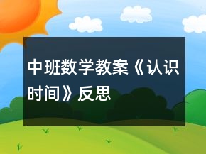 中班數(shù)學教案《認識時間》反思