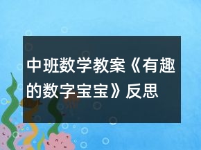 中班數(shù)學(xué)教案《有趣的數(shù)字寶寶》反思