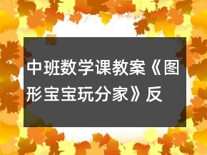 中班數(shù)學(xué)課教案《圖形寶寶玩分家》反思