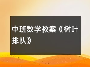 中班數(shù)學(xué)教案《樹(shù)葉排隊(duì)》